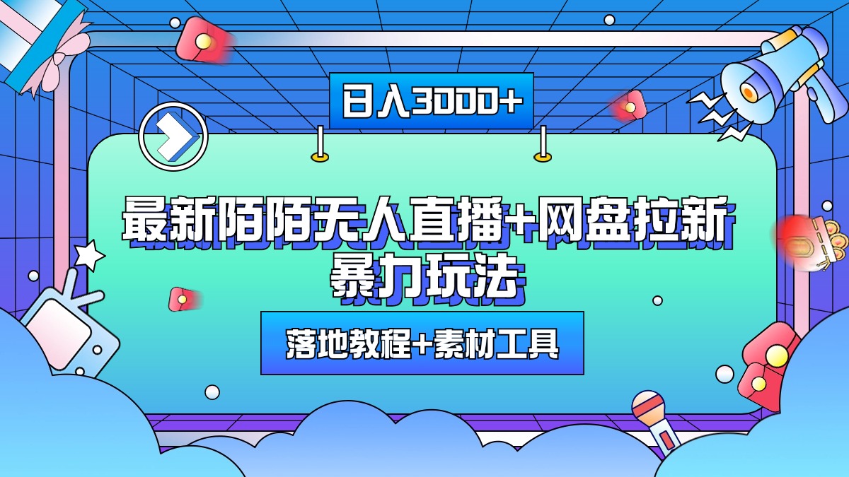 图片[1]网创吧-网创项目资源站-副业项目-创业项目-搞钱项目最新陌陌无人直播+网盘拉新暴力玩法，日入3000+，附带落地教程+素材工具网创吧-网创项目资源站-副业项目-创业项目-搞钱项目网创吧