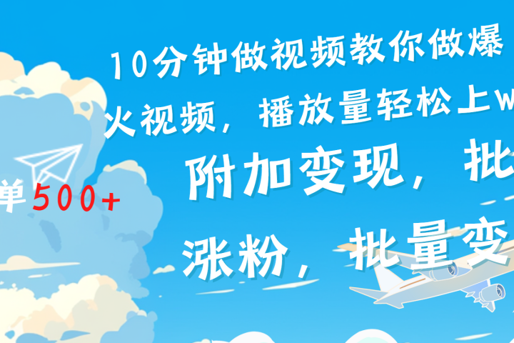 一条励志视频轻松播放量破w，看完视频小白也能学会网创吧-网创项目资源站-副业项目-创业项目-搞钱项目网创吧