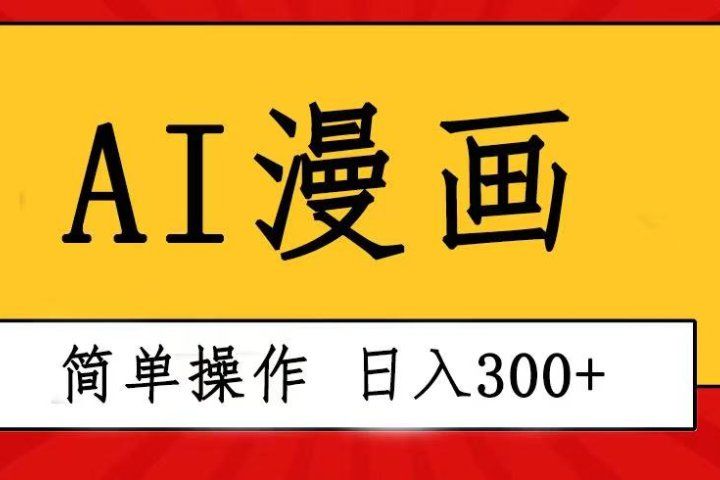 创意无限！AI一键生成漫画视频，每天轻松收入300+，粘贴复制简单操作！网创吧-网创项目资源站-副业项目-创业项目-搞钱项目网创吧