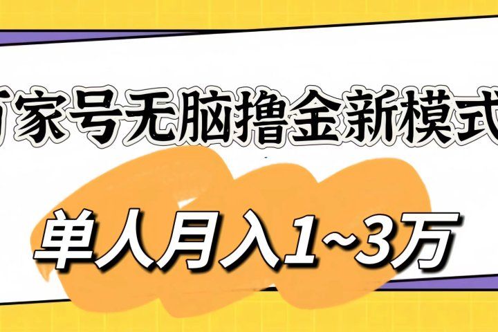 百家号无脑撸金新模式，傻瓜式操作，单人月入1-3万！团队放大收益无上限网创吧-网创项目资源站-副业项目-创业项目-搞钱项目网创吧