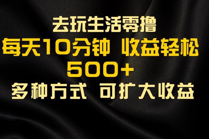 会玩生活零撸手机项目，每天10分钟，早入场早吃肉，批量轻松1000+网创吧-网创项目资源站-副业项目-创业项目-搞钱项目网创吧