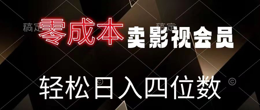 零成本卖影视会员，轻松月入四位数网创吧-网创项目资源站-副业项目-创业项目-搞钱项目网创吧