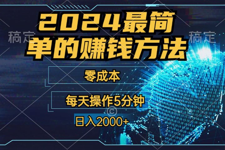 2024年最简单的赚钱方法，零成本！每天操作5分钟日入2000+，收益当天可见！网创吧-网创项目资源站-副业项目-创业项目-搞钱项目网创吧
