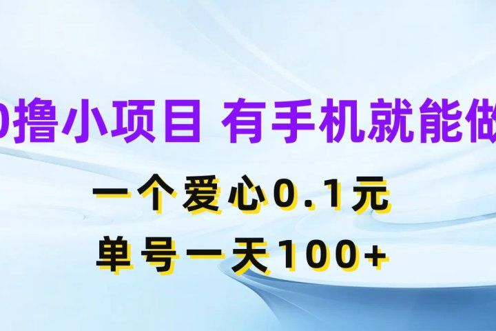 0撸小项目 有手机就能做 一个爱心0.1元 单号一天100+网创吧-网创项目资源站-副业项目-创业项目-搞钱项目网创吧