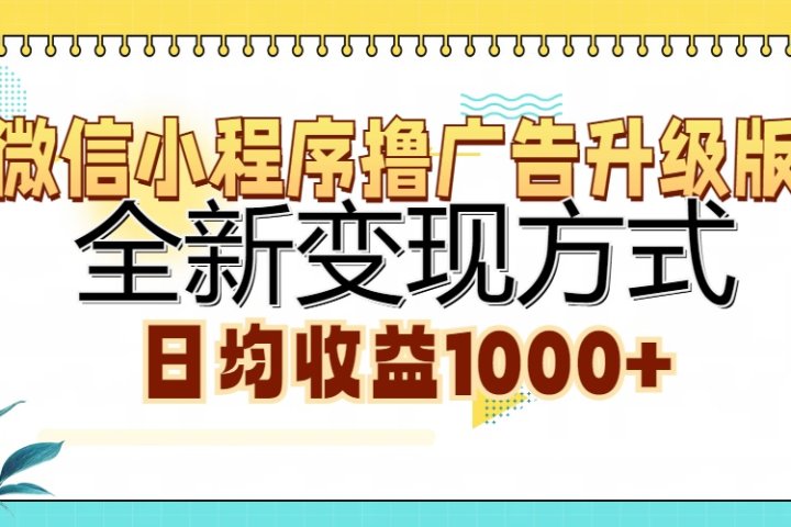 微信小程序撸广告升级版，全新变现方式，日均收益1000+网创吧-网创项目资源站-副业项目-创业项目-搞钱项目网创吧