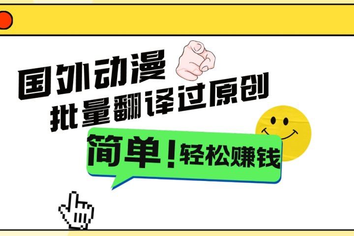 2024国外动漫解说项目，无需经验，批量翻译过原创，轻松赚钱网创吧-网创项目资源站-副业项目-创业项目-搞钱项目网创吧