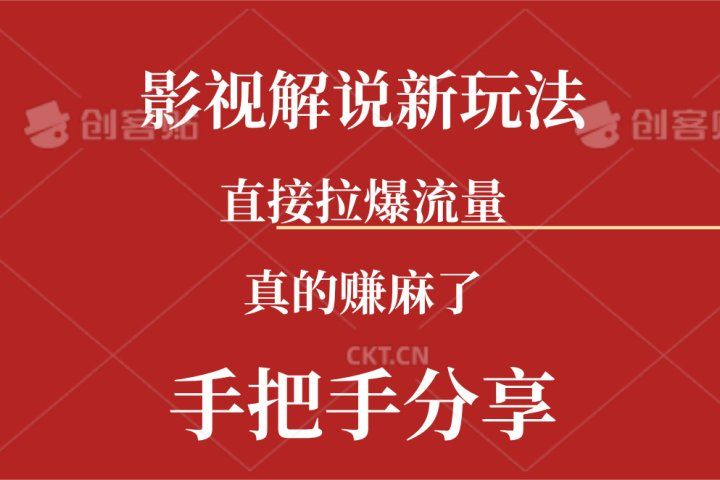新玩法AI批量生成说唱影视解说视频，一天生成上百条，真的赚麻了网创吧-网创项目资源站-副业项目-创业项目-搞钱项目网创吧