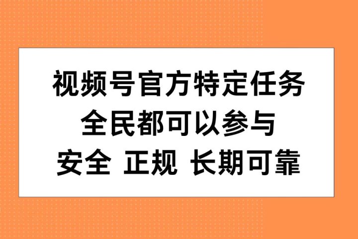 视频号官方特定任务，全民可参与，安全正规长期可靠网创吧-网创项目资源站-副业项目-创业项目-搞钱项目网创吧