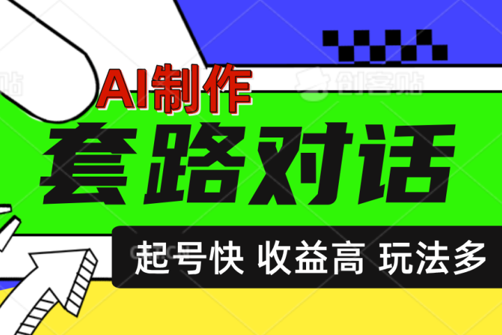 AI制作套路对话动画，起号快高收益高热度，多玩法，绝对原创网创吧-网创项目资源站-副业项目-创业项目-搞钱项目网创吧