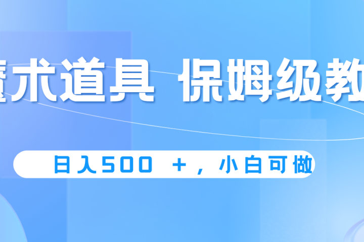 冷门赛道，魔术道具，日入500+保姆级教学，小白可做，无脑搬砖的好项目网创吧-网创项目资源站-副业项目-创业项目-搞钱项目网创吧