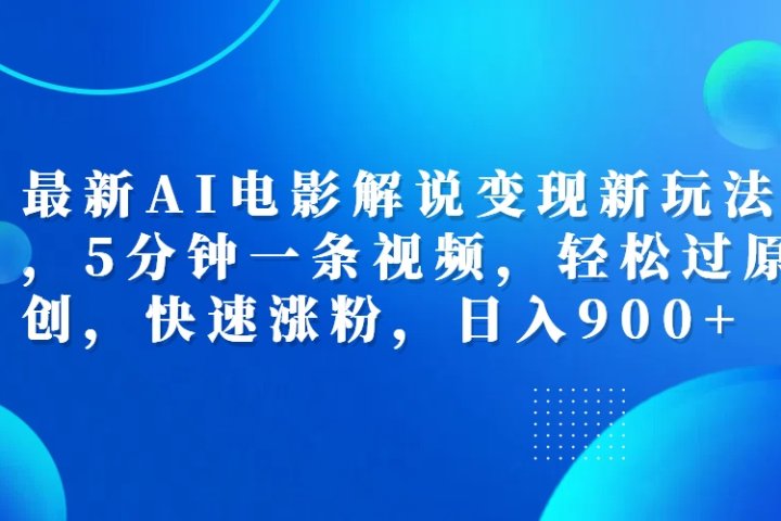 最新AI电影解说变现新玩法,，5分钟一条视频，轻松过原创，快速涨粉，日入900+网创吧-网创项目资源站-副业项目-创业项目-搞钱项目网创吧