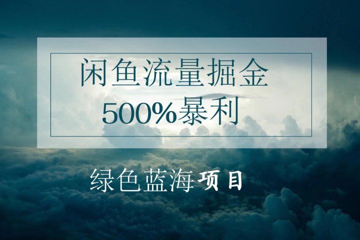闲鱼流量掘金，500%的暴利绿色蓝海项目，日入过千，月入过万，小白轻松上手，无需剪辑!网创吧-网创项目资源站-副业项目-创业项目-搞钱项目网创吧