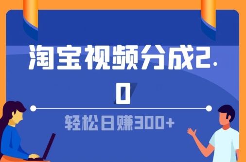 淘宝视频分成计划2.0，无脑搬运视频，单号轻松日入几张，可批量操作网创吧-网创项目资源站-副业项目-创业项目-搞钱项目网创吧