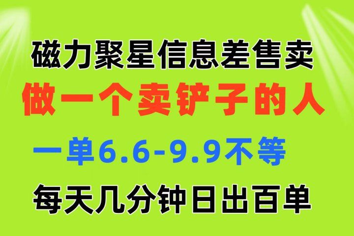 磁力聚星信息差 做一个卖铲子的人 一单6.6-9.9不等  每天几分钟 日出百单网创吧-网创项目资源站-副业项目-创业项目-搞钱项目网创吧