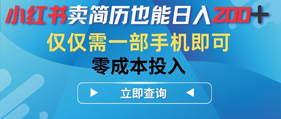 小红书卖简历也能日入200➕，仅需一部手机即可，零成本投入网创吧-网创项目资源站-副业项目-创业项目-搞钱项目网创吧