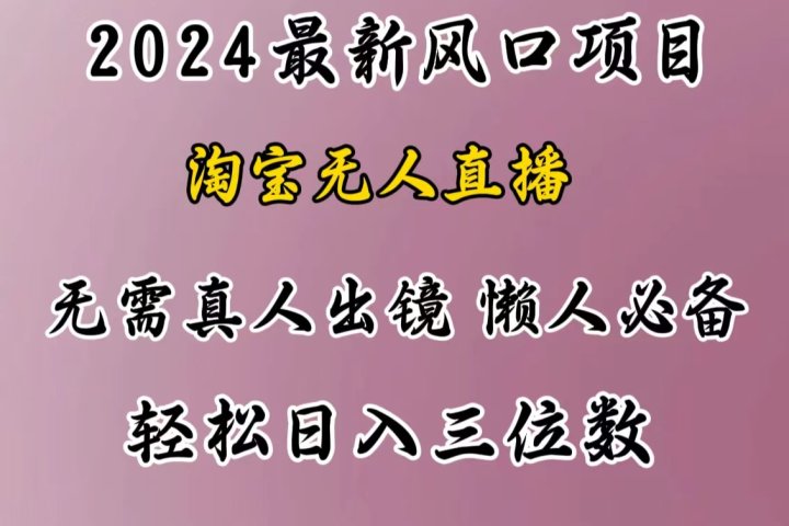 最新风口项目，淘宝无人直播，懒人必备，小白也可轻松日入三位数网创吧-网创项目资源站-副业项目-创业项目-搞钱项目网创吧