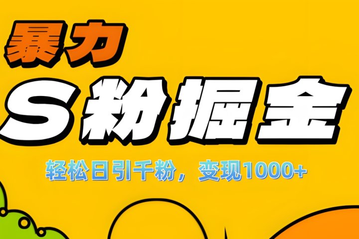 单人单机日引千粉，变现1000+，S粉流量掘金计划攻略！网创吧-网创项目资源站-副业项目-创业项目-搞钱项目网创吧
