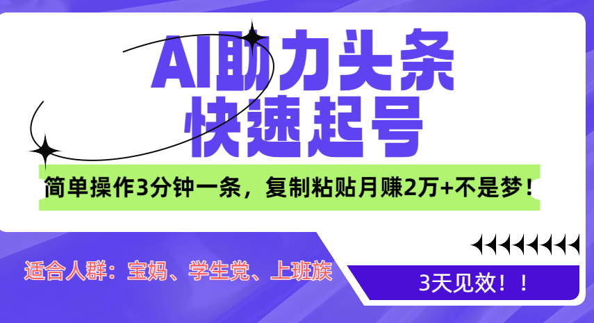 图片[1]网创吧-网创项目资源站-副业项目-创业项目-搞钱项目AI助力头条快速起号，3天见效！简单操作3分钟一条，复制粘贴月赚2万+不是梦！网创吧-网创项目资源站-副业项目-创业项目-搞钱项目网创吧
