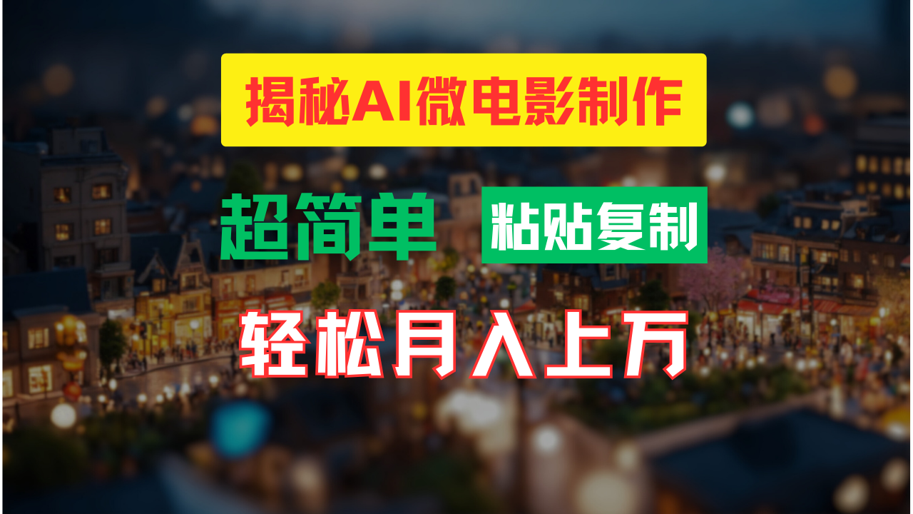 图片[1]网创吧-网创项目资源站-副业项目-创业项目-搞钱项目AI微电影制作教程：轻松打造高清小人国画面，月入过万！网创吧-网创项目资源站-副业项目-创业项目-搞钱项目网创吧