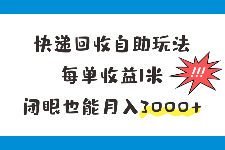 快递回收自助玩法，每单收益1米，闭眼也能月入3000+网创吧-网创项目资源站-副业项目-创业项目-搞钱项目网创吧