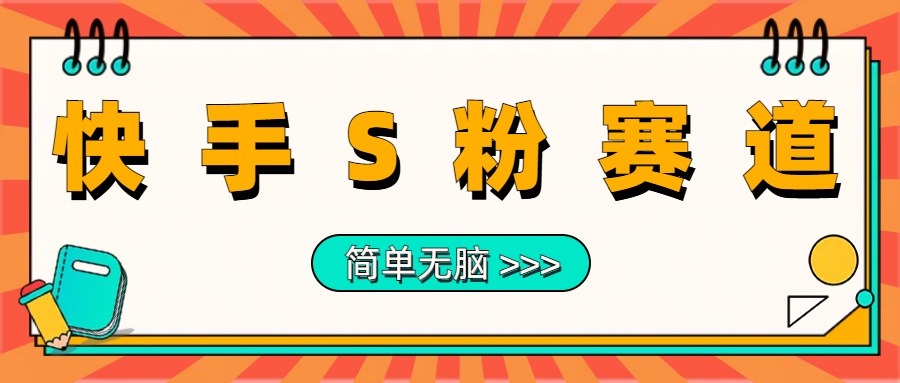 图片[1]网创吧-网创项目资源站-副业项目-创业项目-搞钱项目最新快手S粉赛道，简单无脑拉爆流量躺赚玩法，轻松日入1000＋网创吧-网创项目资源站-副业项目-创业项目-搞钱项目网创吧