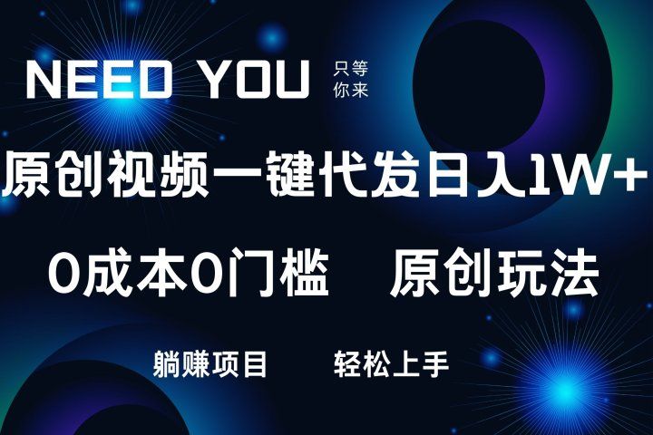 原创视频一键托管，抖音，快手，视频号三个平台同时操作！日入1000+，独创玩法，0成本0门槛躺赚项目网创吧-网创项目资源站-副业项目-创业项目-搞钱项目网创吧