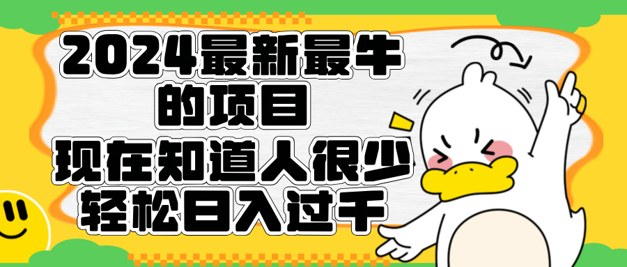 图片[1]网创吧-网创项目资源站-副业项目-创业项目-搞钱项目2024最新最牛的项目来了。短剧新风口，现在知道的人很少，团队快速裂变，轻松日入过千。网创吧-网创项目资源站-副业项目-创业项目-搞钱项目网创吧