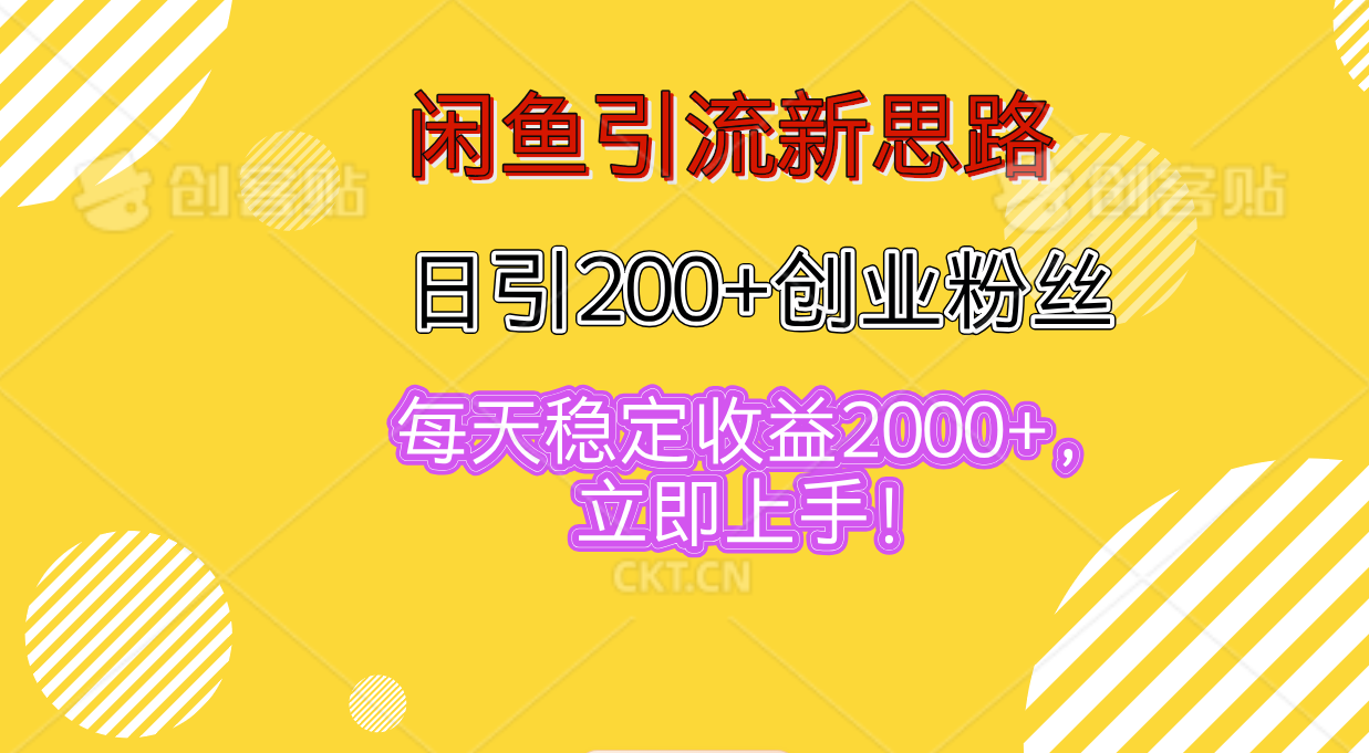 图片[1]网创吧-网创项目资源站-副业项目-创业项目-搞钱项目闲鱼引流新思路，日引200+创业粉丝，每天稳定收益2000+，立即上手！网创吧-网创项目资源站-副业项目-创业项目-搞钱项目网创吧
