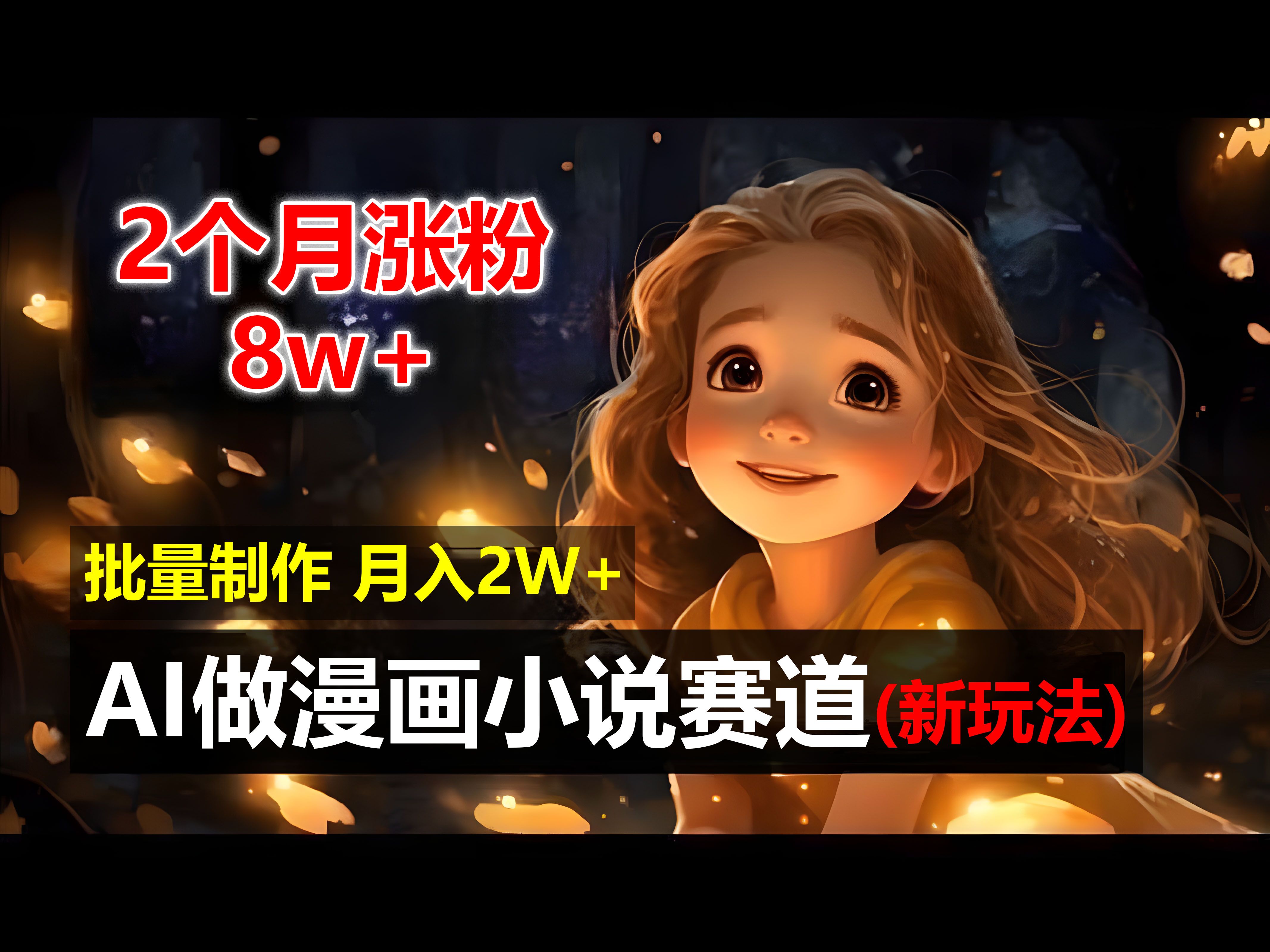 图片[1]网创吧-网创项目资源站-副业项目-创业项目-搞钱项目2个月涨粉8w，新玩法AI自动化做漫画小说赛道，操作简单可批量制作，新手小白轻松月入20000+网创吧-网创项目资源站-副业项目-创业项目-搞钱项目网创吧