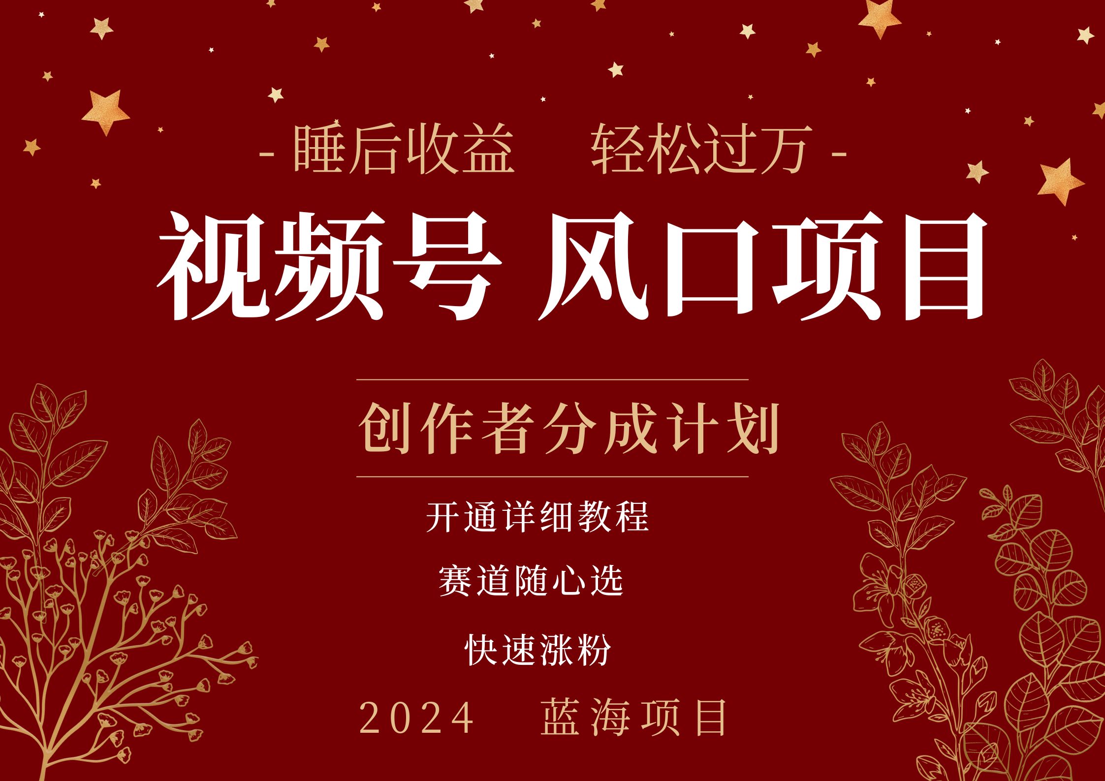 图片[1]网创吧-网创项目资源站-副业项目-创业项目-搞钱项目拥有睡眠收益的微信视频号大风口项目，轻松月入过万+，多赛道选择，可矩阵，玩法简单轻松上手网创吧-网创项目资源站-副业项目-创业项目-搞钱项目网创吧