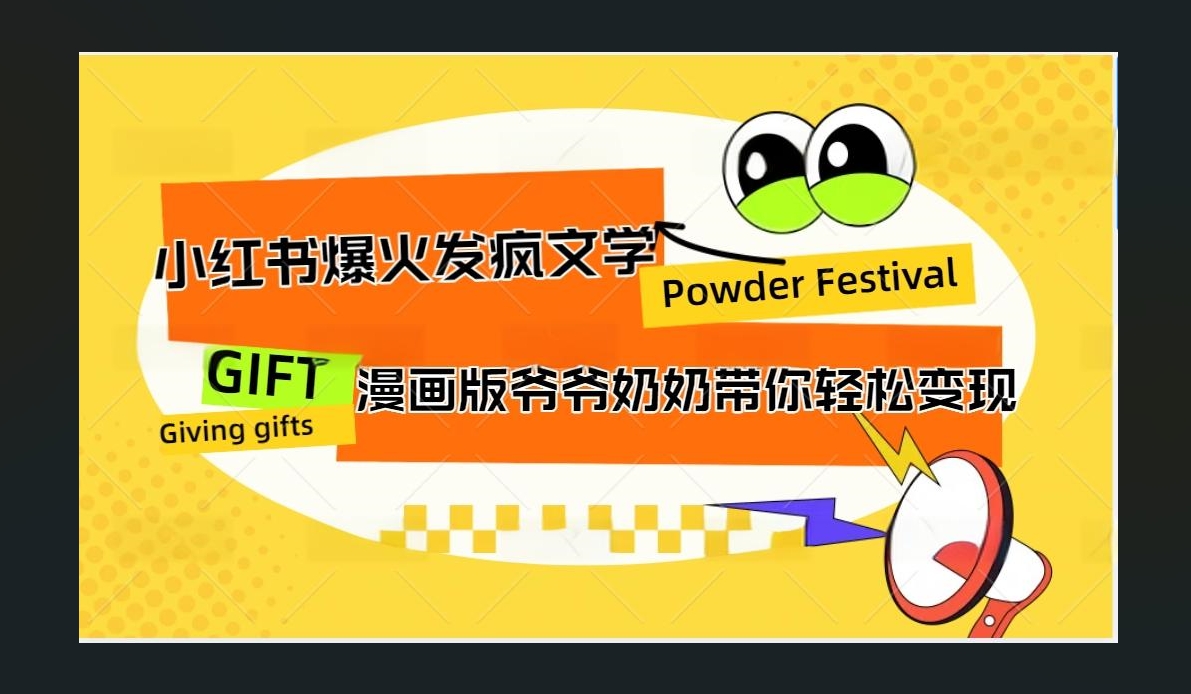 图片[1]网创吧-网创项目资源站-副业项目-创业项目-搞钱项目小红书发疯文学爆火的卡通版爷爷奶奶带你变现10W+网创吧-网创项目资源站-副业项目-创业项目-搞钱项目网创吧