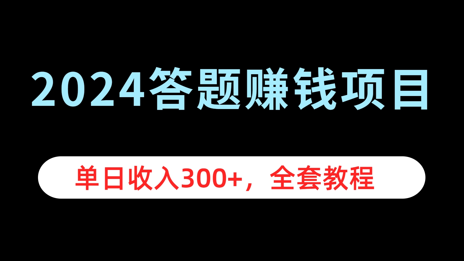 图片[1]网创吧-网创项目资源站-副业项目-创业项目-搞钱项目2024答题赚钱项目，单日收入300+，全套教程网创吧-网创项目资源站-副业项目-创业项目-搞钱项目网创吧