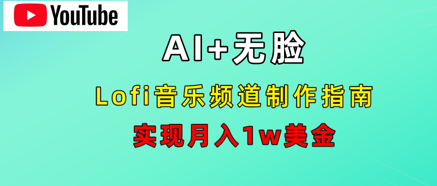图片[1]网创吧-网创项目资源站-副业项目-创业项目-搞钱项目AI音乐Lofi频道秘籍：无需露脸，月入1w美金！网创吧-网创项目资源站-副业项目-创业项目-搞钱项目网创吧