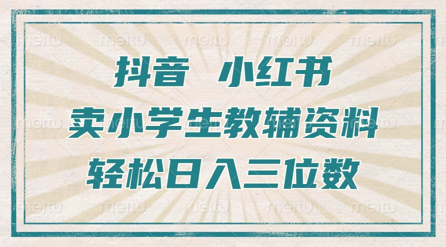 图片[1]网创吧-网创项目资源站-副业项目-创业项目-搞钱项目抖音小红书卖小学生教辅资料，一个月利润1W+，操作简单，小白也能轻松日入3位数网创吧-网创项目资源站-副业项目-创业项目-搞钱项目网创吧