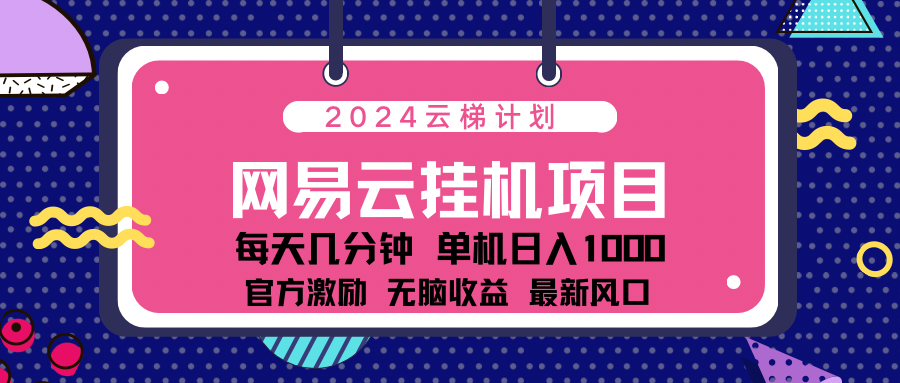 图片[1]网创吧-网创项目资源站-副业项目-创业项目-搞钱项目2024 11月份网易云云挂机项目！日入1000无脑收益！网创吧-网创项目资源站-副业项目-创业项目-搞钱项目网创吧