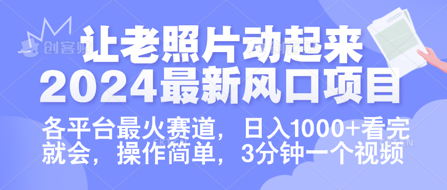 图片[1]网创吧-网创项目资源站-副业项目-创业项目-搞钱项目让老照片动起来.2024最新风口项目，各平台最火赛道，日入1000+，看完就会。网创吧-网创项目资源站-副业项目-创业项目-搞钱项目网创吧