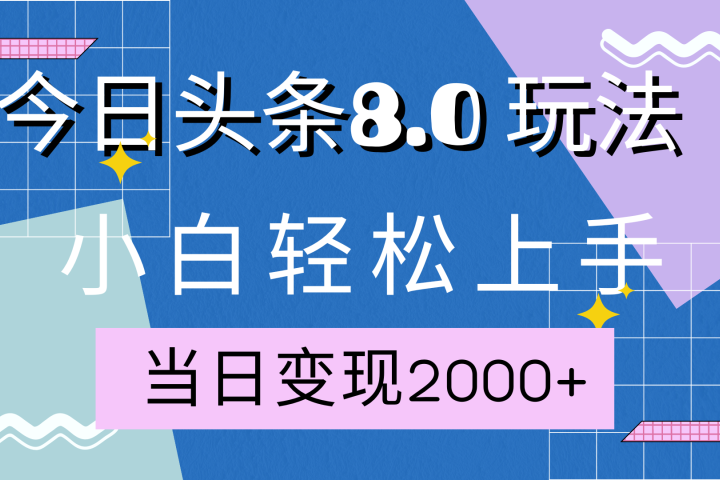 今日头条全新8.0掘金玩法，AI助力，轻松日入2000+网创吧-网创项目资源站-副业项目-创业项目-搞钱项目网创吧