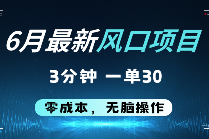 6月最新风口项目，零成本零预算，只要你有执行力，操作三分钟，轻松日入2000+网创吧-网创项目资源站-副业项目-创业项目-搞钱项目网创吧