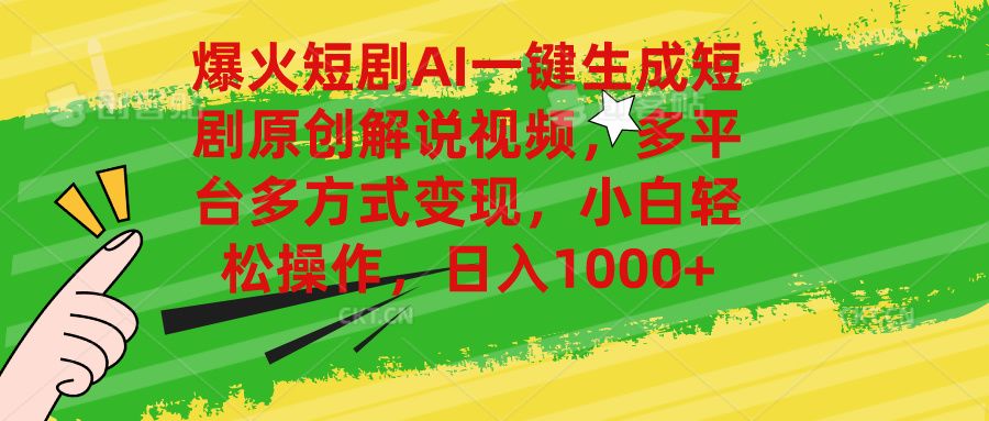 爆火短剧AI一键生成原创解说视频，多平台多方式变现，小白轻松操作，日入1000+网创吧-网创项目资源站-副业项目-创业项目-搞钱项目网创吧