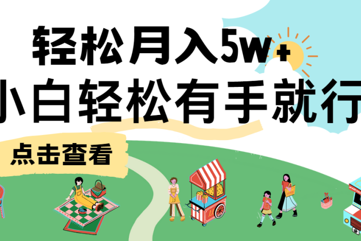 7天赚了2.6万，小白轻松上手必学，纯手机操作！网创吧-网创项目资源站-副业项目-创业项目-搞钱项目网创吧