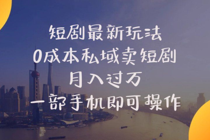 短剧最新玩法    0成本私域卖短剧     月入过万     一部手机即可操作网创吧-网创项目资源站-副业项目-创业项目-搞钱项目网创吧