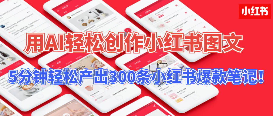 【操作简单】用AI轻松创作小红书图文，5分钟轻松产出300条小红书爆款笔记！网创吧-网创项目资源站-副业项目-创业项目-搞钱项目网创吧