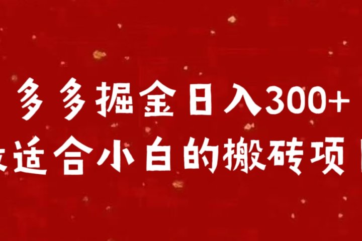 多多掘金日入300 +最适合小白的搬砖项目网创吧-网创项目资源站-副业项目-创业项目-搞钱项目网创吧