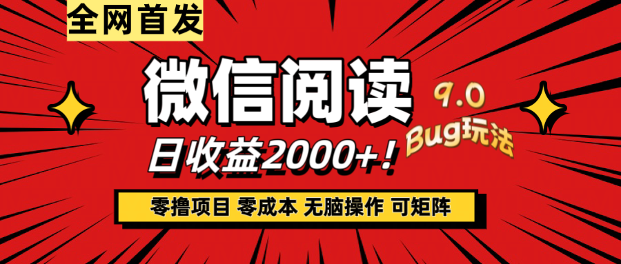 微信阅读9.0全新玩法！零撸，没有任何成本有手就行，可矩阵，一小时入2000+网创吧-网创项目资源站-副业项目-创业项目-搞钱项目网创吧