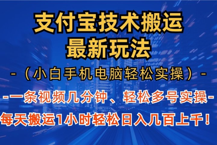 支付宝分成搬运“最新玩法”（小白手机电脑轻松实操1小时）日入几百上千！网创吧-网创项目资源站-副业项目-创业项目-搞钱项目网创吧