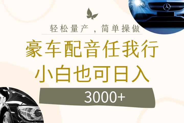不为人知的暴力小项目，豪车配音，日入3000+网创吧-网创项目资源站-副业项目-创业项目-搞钱项目网创吧