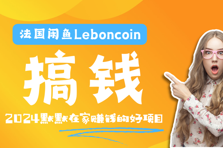 法国闲鱼Leboncoin跨境电商教程：环境邮箱电话解决产品上传及流量，悄悄赚钱网创吧-网创项目资源站-副业项目-创业项目-搞钱项目网创吧