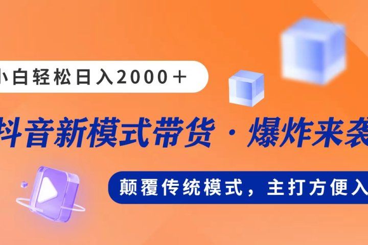 新模式直播带货，日入2000➕，不出镜不露脸，小白轻松上手网创吧-网创项目资源站-副业项目-创业项目-搞钱项目网创吧