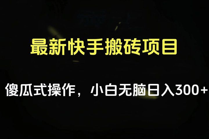 最新快手搬砖挂机项目，傻瓜式操作，小白无脑日入300-500＋网创吧-网创项目资源站-副业项目-创业项目-搞钱项目网创吧
