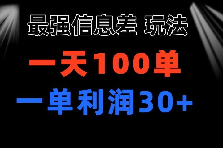 最强信息差玩法 小众而刚需赛道 一单利润30+ 日出百单 做就100%挣钱网创吧-网创项目资源站-副业项目-创业项目-搞钱项目网创吧